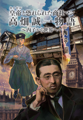 愛媛県内子町が漫画「皇帝と恐れられた商社マン 高畑誠一物語